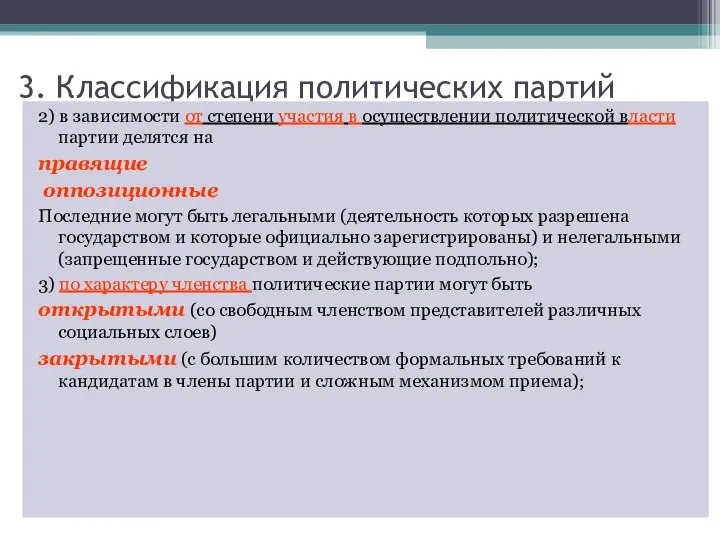 3. Классификация политических партий 2) в зависимости от степени участия в