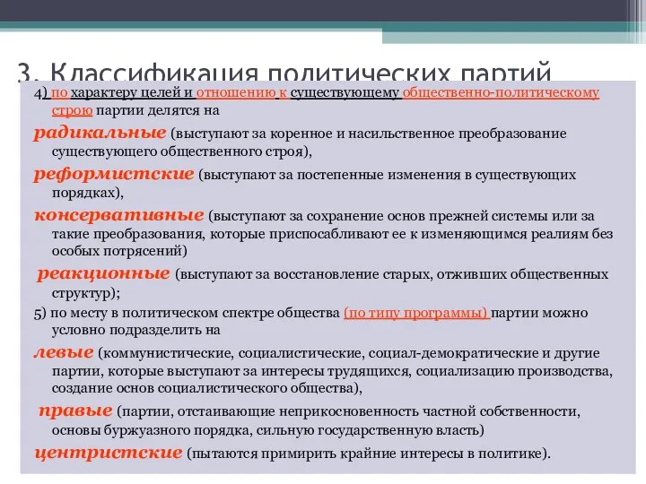 3. Классификация политических партий 4) по характеру целей и отношению к