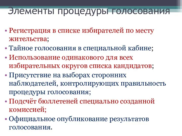 Элементы процедуры голосования Регистрация в списке избирателей по месту жительства; Тайное