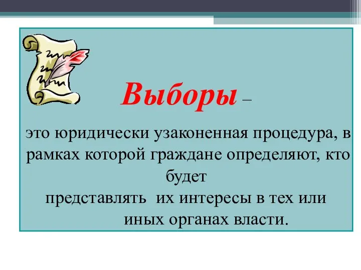 Выборы – это юридически узаконенная процедура, в рамках которой граждане определяют,