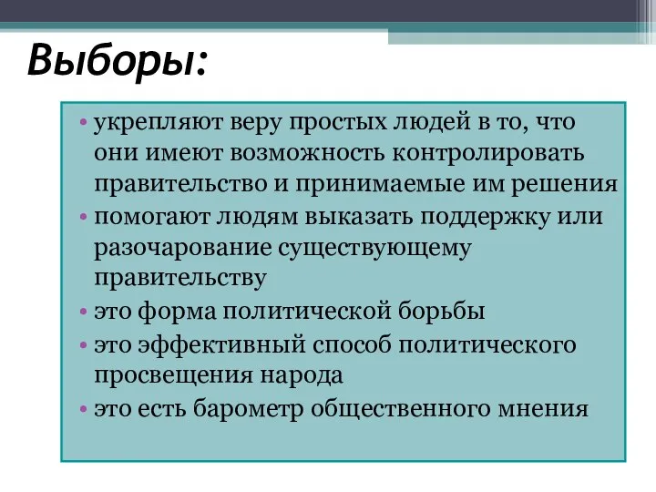 Выборы: укрепляют веру простых людей в то, что они имеют возможность