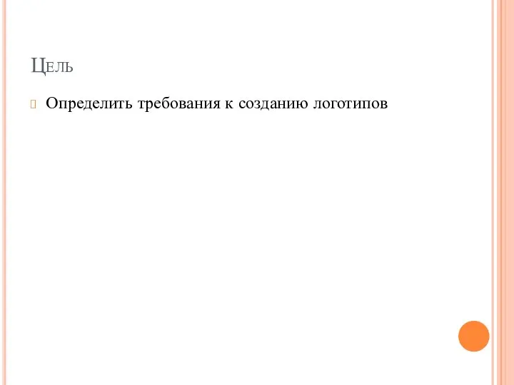 Цель Определить требования к созданию логотипов