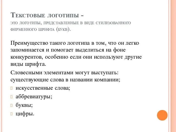 Текстовые логотипы - это логотипы, представленные в виде стилизованного фирменного шрифта