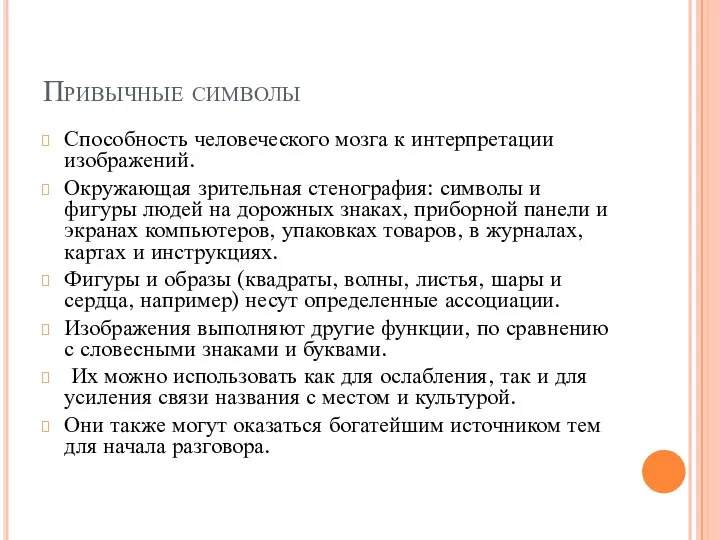 Привычные символы Способность человеческого мозга к интерпретации изображений. Окружающая зрительная стенография: