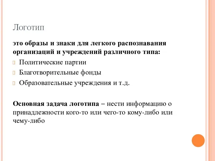 Логотип это образы и знаки для легкого распознавания организаций и учреждений