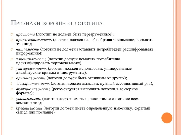 Признаки хорошего логотипа простота (логотип не должен быть перегруженным); привлекательность (логотип