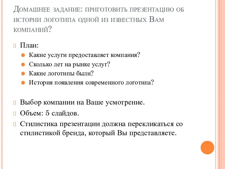 Домашнее задание: приготовить презентацию об истории логотипа одной из известных Вам