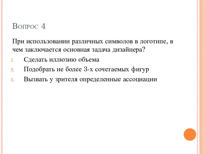 Вопрос 4 При использовании различных символов в логотипе, в чем заключается