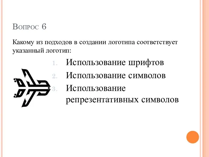 Вопрос 6 Какому из подходов в создании логотипа соответствует указанный логотип: