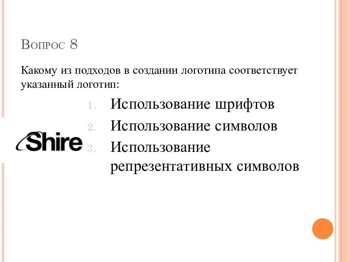 Вопрос 8 Какому из подходов в создании логотипа соответствует указанный логотип: