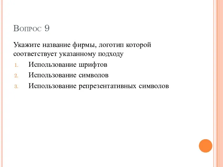 Вопрос 9 Укажите название фирмы, логотип которой соответствует указанному подходу Использование