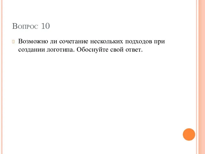 Вопрос 10 Возможно ли сочетание нескольких подходов при создании логотипа. Обоснуйте свой ответ.