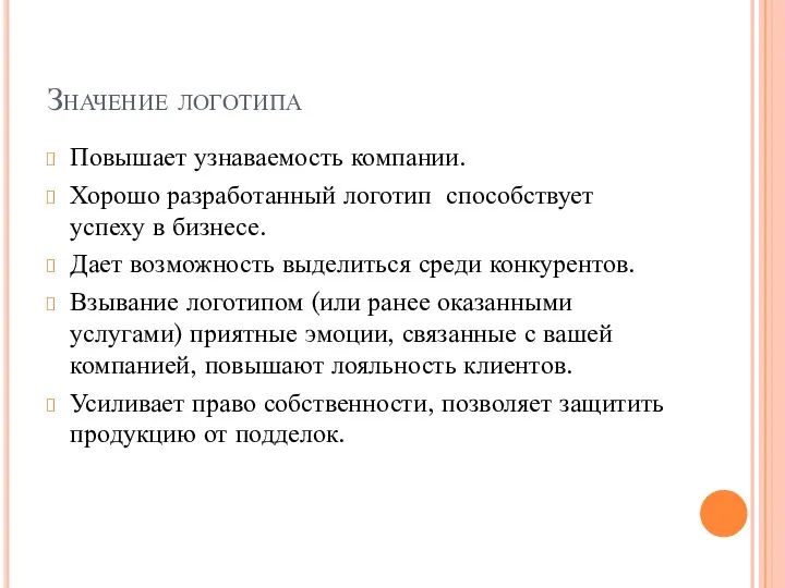 Значение логотипа Повышает узнаваемость компании. Хорошо разработанный логотип способствует успеху в