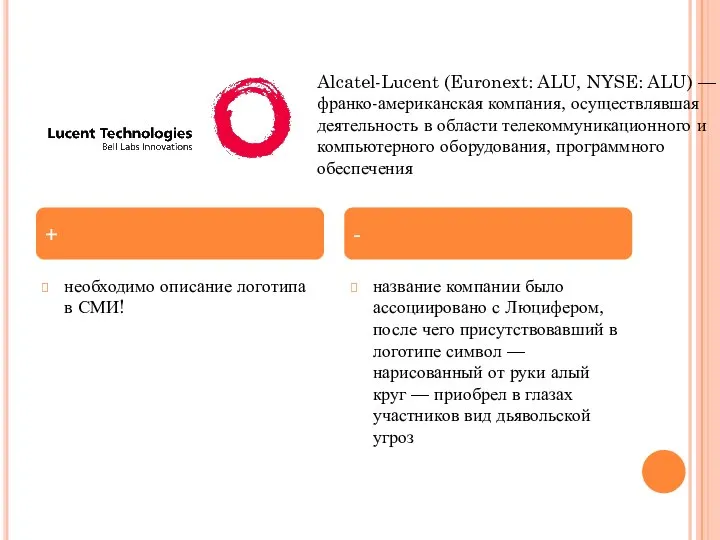 необходимо описание логотипа в СМИ! название компании было ассоциировано с Люцифером,