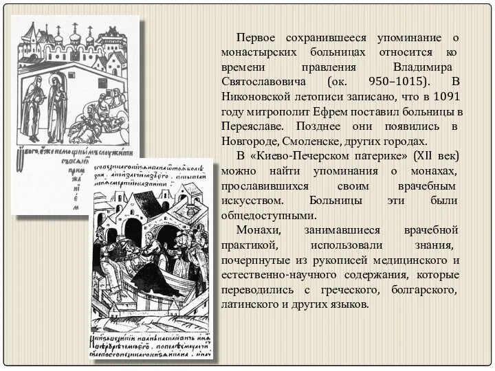 Первое сохранившееся упоминание о монастырских больницах относится ко времени правления Владимира