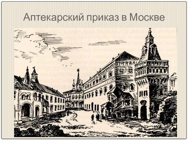 Аптекарский приказ в Москве