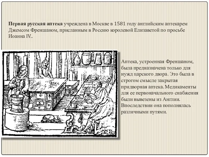 Первая русская аптека учреждена в Москве в 1581 году английским аптекарем