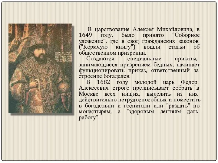 В царствование Алексея Михайловича, в 1649 году, было принято "Соборное уложение",