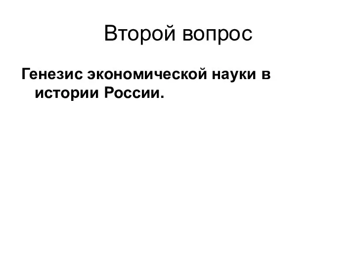 Второй вопрос Генезис экономической науки в истории России.