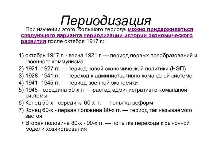 Периодизация При изучении этого большого периода можно придерживаться следующего варианта периодизации