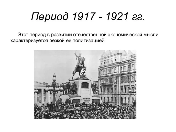 Период 1917 - 1921 гг. Этот период в развитии отечественной экономической мысли характеризуется резкой ее политизацией.