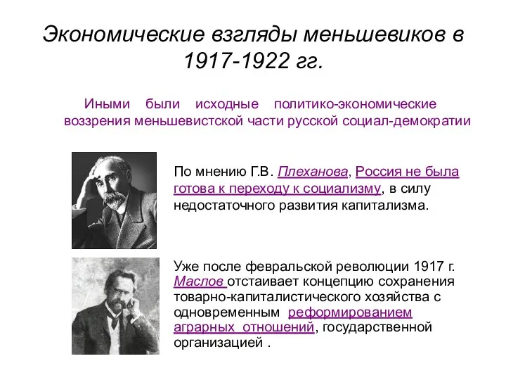 Экономические взгляды меньшевиков в 1917-1922 гг. Иными были исходные политико-экономические воззрения