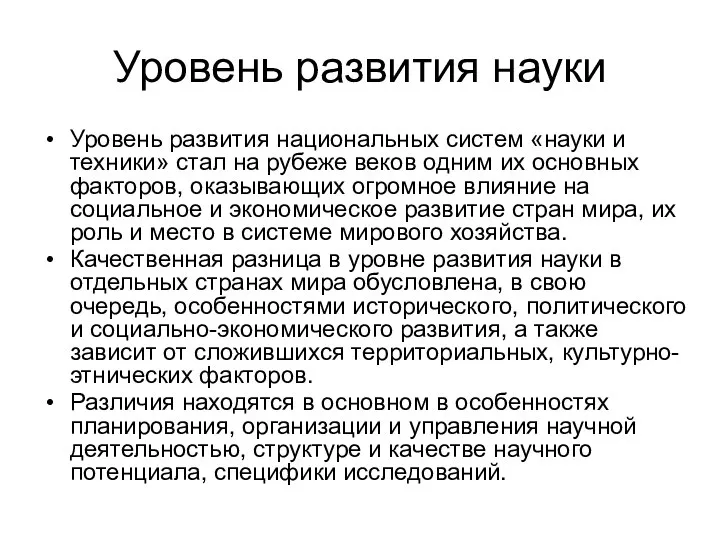 Уровень развития науки Уровень развития национальных систем «науки и техники» стал