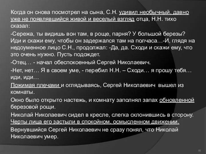 Когда он снова посмотрел на сына, С.Н. удивил необычный, давно уже