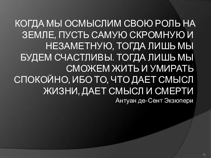 КОГДА МЫ ОСМЫСЛИМ СВОЮ РОЛЬ НА ЗЕМЛЕ, ПУСТЬ САМУЮ СКРОМНУЮ И