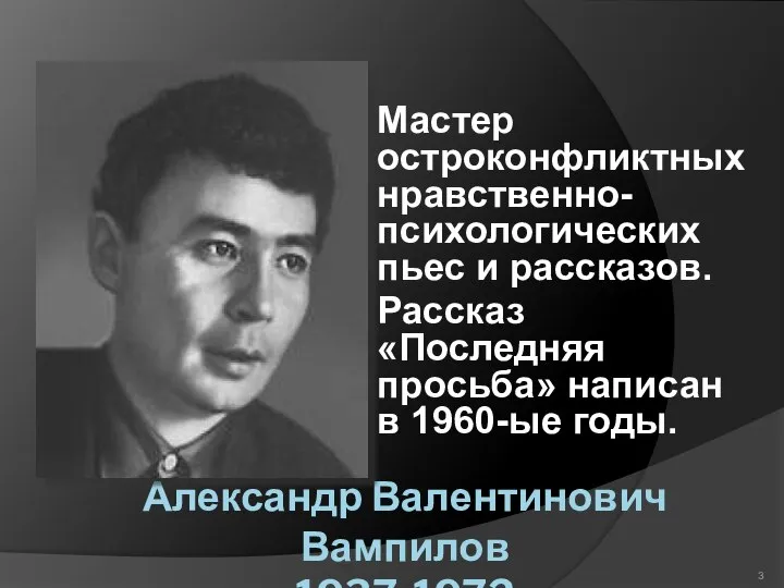 Александр Валентинович Вампилов 1937-1972 Мастер остроконфликтных нравственно-психологических пьес и рассказов. Рассказ