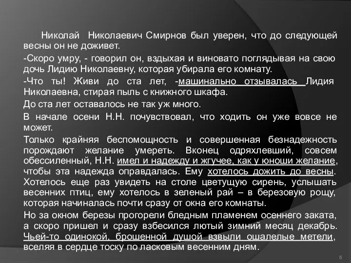 Николай Николаевич Смирнов был уверен, что до следующей весны он не