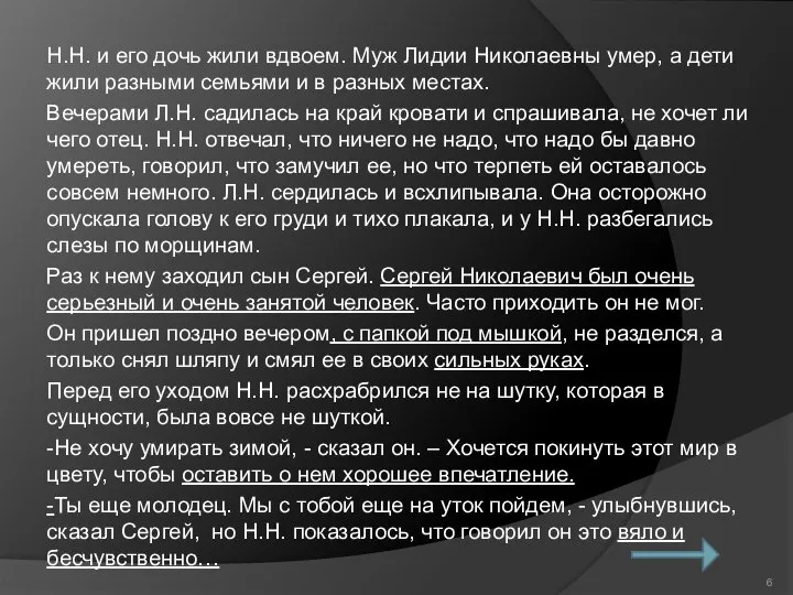 Н.Н. и его дочь жили вдвоем. Муж Лидии Николаевны умер, а