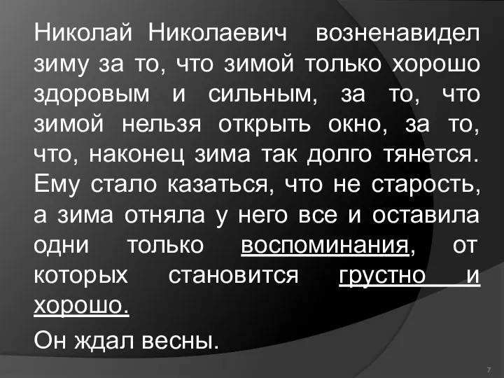 Николай Николаевич возненавидел зиму за то, что зимой только хорошо здоровым