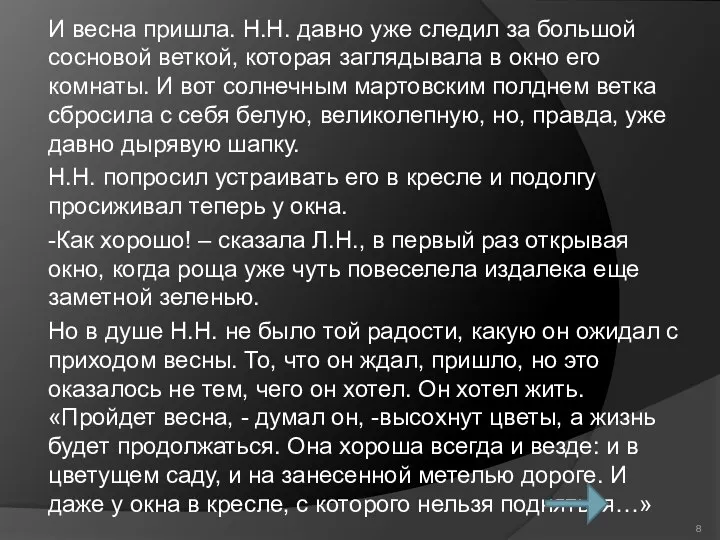 И весна пришла. Н.Н. давно уже следил за большой сосновой веткой,