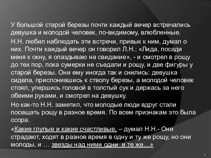 У большой старой березы почти каждый вечер встречались девушка и молодой