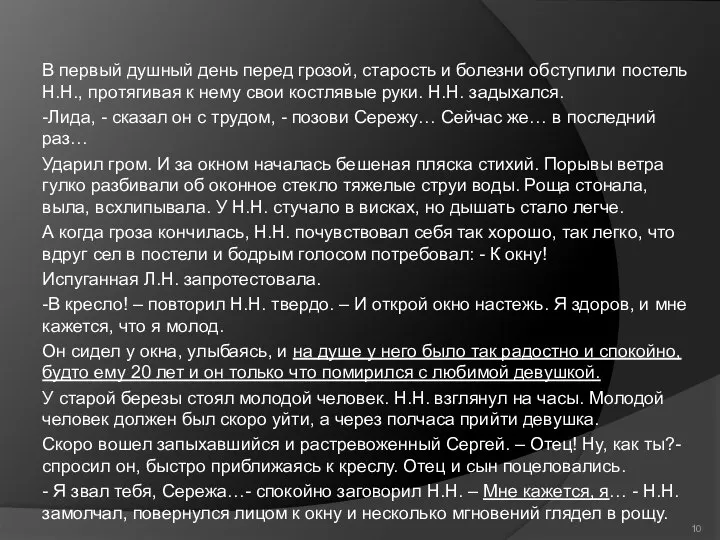 В первый душный день перед грозой, старость и болезни обступили постель