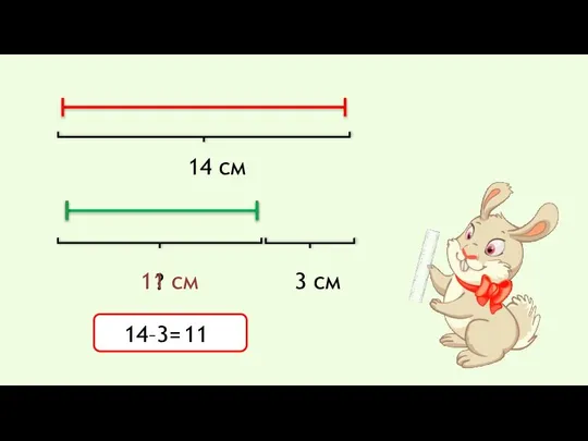 14 см ? 3 см 14–3= 11 11 см