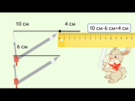 10 см 6 см 4 см 10 см–6 см=4 см