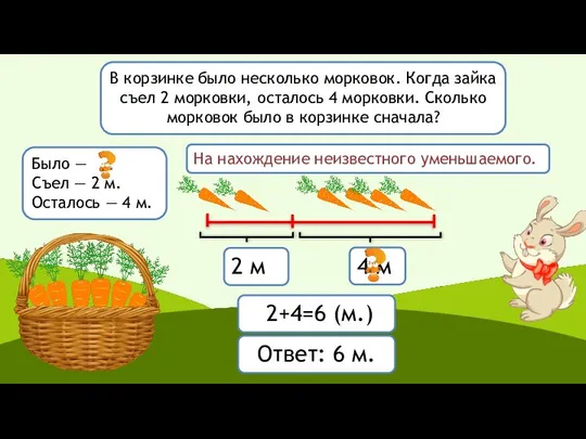 В корзинке было несколько морковок. Когда зайка съел 2 морковки, осталось