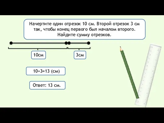 10см 3см Начертите один отрезок 10 см. Второй отрезок 3 см