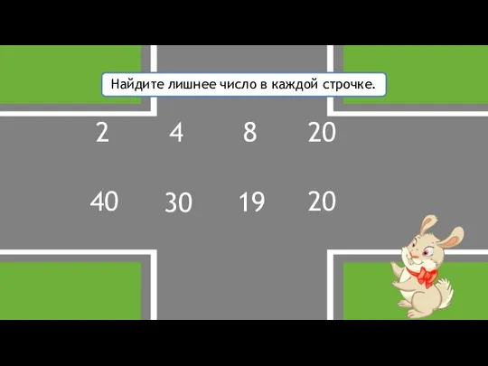 Найдите лишнее число в каждой строчке. 2 4 8 20 40 30 19 20