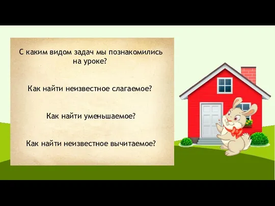 С каким видом задач мы познакомились на уроке? Как найти неизвестное