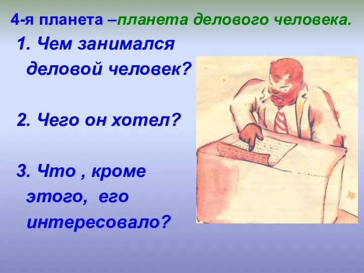 4-я планета –планета делового человека. 1. Чем занимался деловой человек? 2.