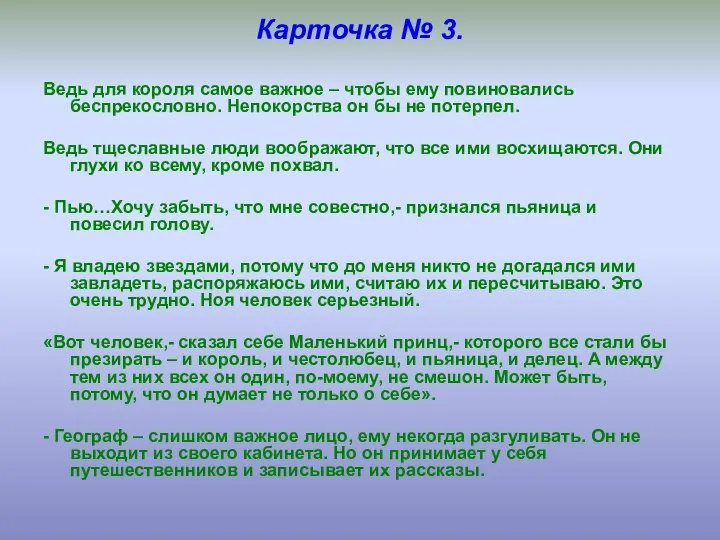 Карточка № 3. Ведь для короля самое важное – чтобы ему