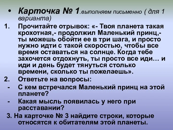 Карточка № 1.выполняем письменно ( для 1 варианта) Прочитайте отрывок: «-