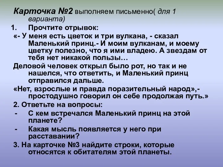 Карточка №2 выполняем письменно( для 1 варианта) Прочтите отрывок: «- У