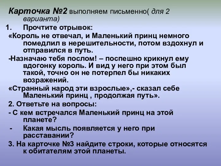 Карточка №2 выполняем письменно( для 2 варианта) Прочтите отрывок: «Король не