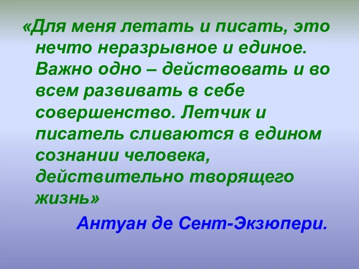 «Для меня летать и писать, это нечто неразрывное и единое. Важно