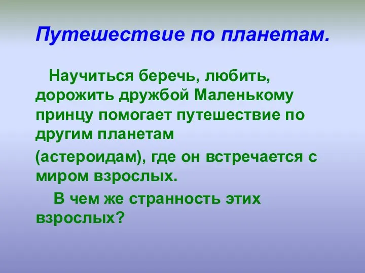 Путешествие по планетам. Научиться беречь, любить, дорожить дружбой Маленькому принцу помогает