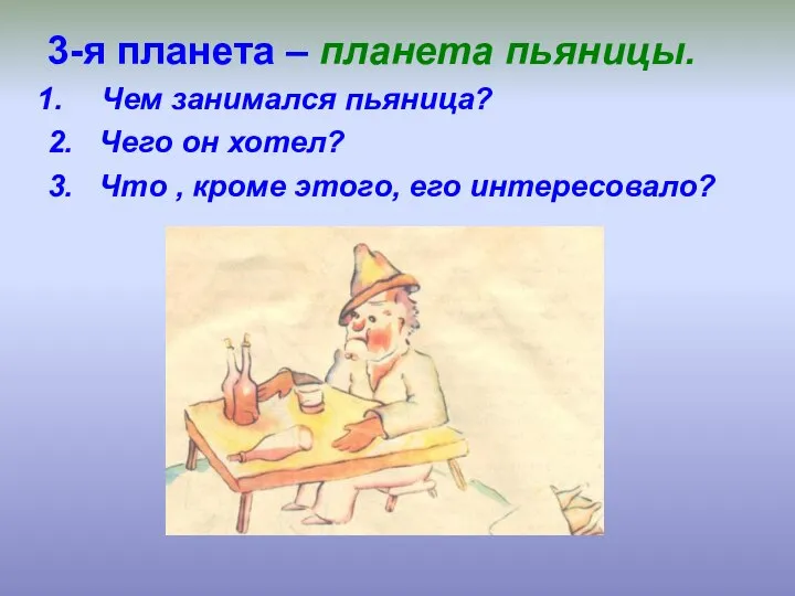 3-я планета – планета пьяницы. Чем занимался пьяница? 2. Чего он